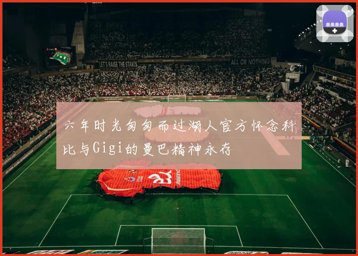 六年时光匆匆而过湖人官方怀念科比与Gigi的曼巴精神永存