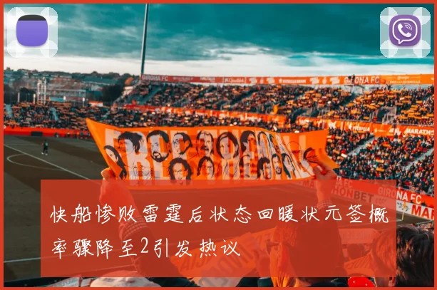 快船惨败雷霆后状态回暖状元签概率骤降至2引发热议