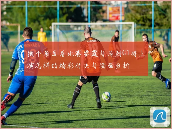 换个角度看比赛雷霆与马刺G1将上演怎样的精彩对决与场面分析